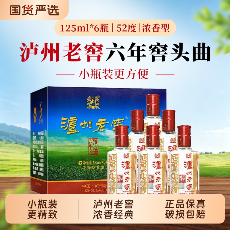 泸州老窖六年窖头曲52度浓香型白酒125ml小瓶便携送礼瓶装整箱