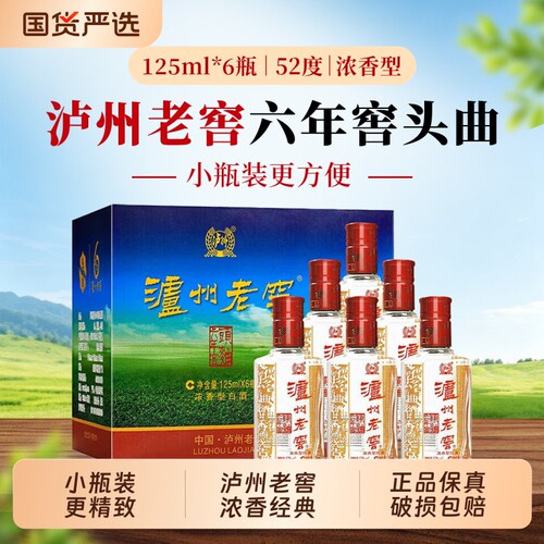 泸州老窖六年窖头曲52度浓香型白酒125ml小瓶便携小瓶自饮送礼