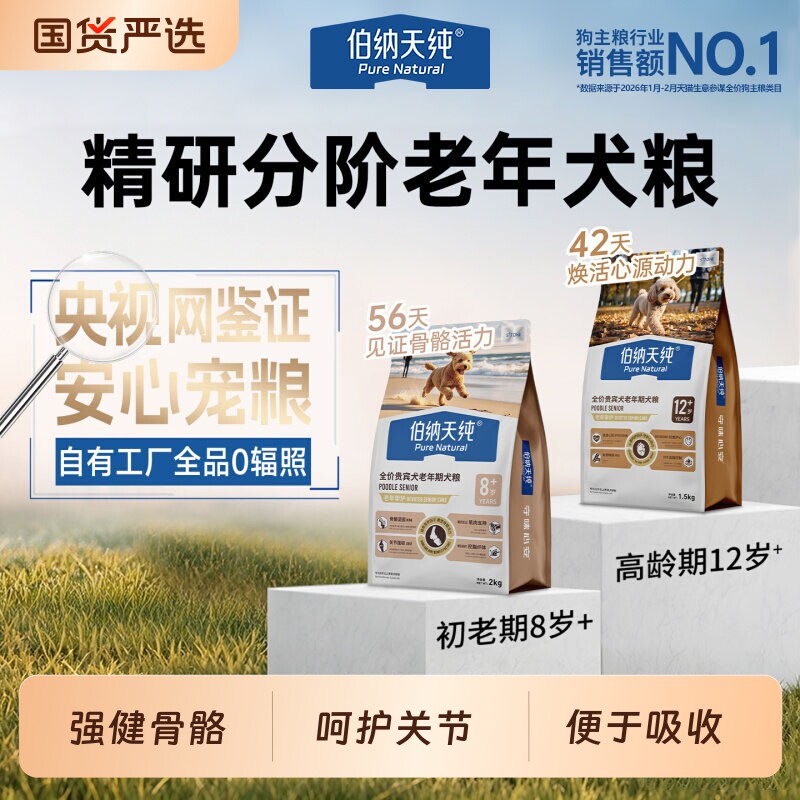 伯纳天纯老年犬挚护狗粮贵宾泰迪小心脏8岁舒纯全价老年期回购