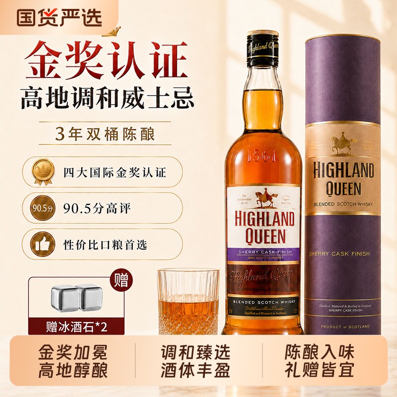 高地女王雪莉桶调和苏格兰威士忌正品进口特调原瓶进口洋酒