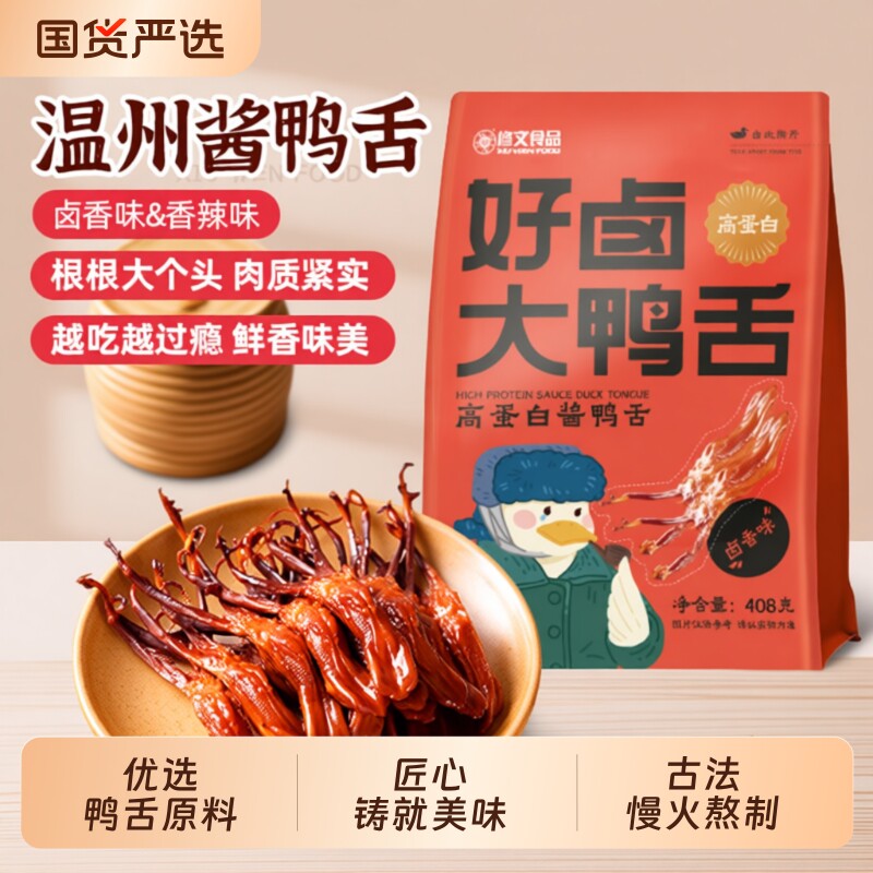 修文鸭舌零食温州特产酱鸭舌大鸭舌即食熟食408g鸭肉解馋酱香好吃