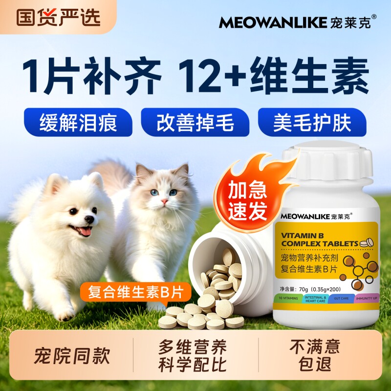 猫咪复合维生素片防掉毛狗狗宠物图片