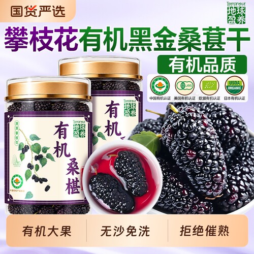 攀枝花原产】特级有机黑金桑葚干