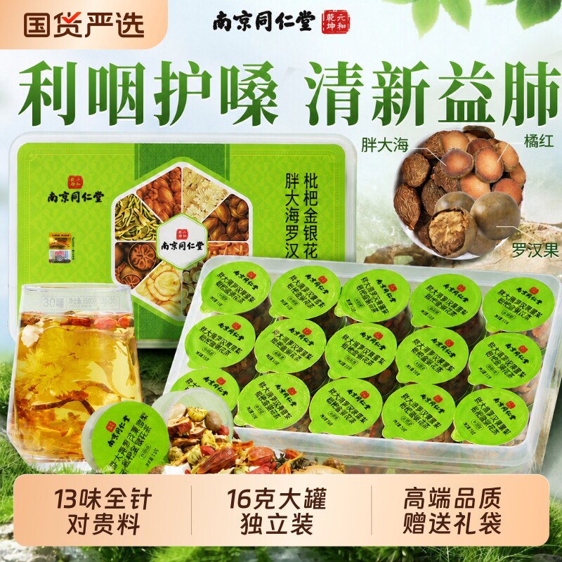 南京同仁堂六和乾坤胖大海罗汉果雪梨茶护嗓化痰咳嗽官方正品送礼