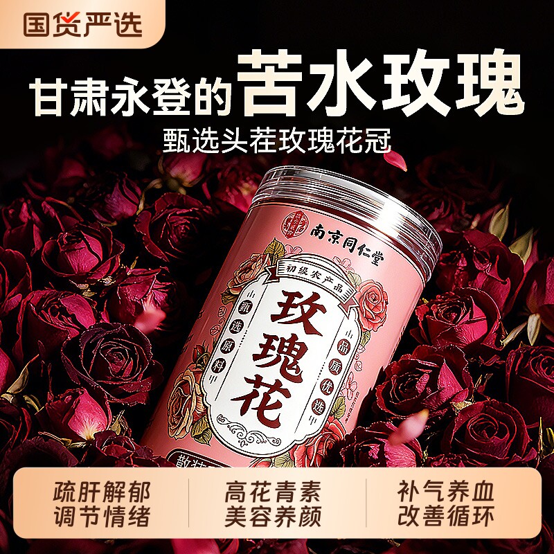 同仁堂苦水玫瑰花茶官方旗舰店正品疏肝解郁养颜花草茶金银花胎菊
