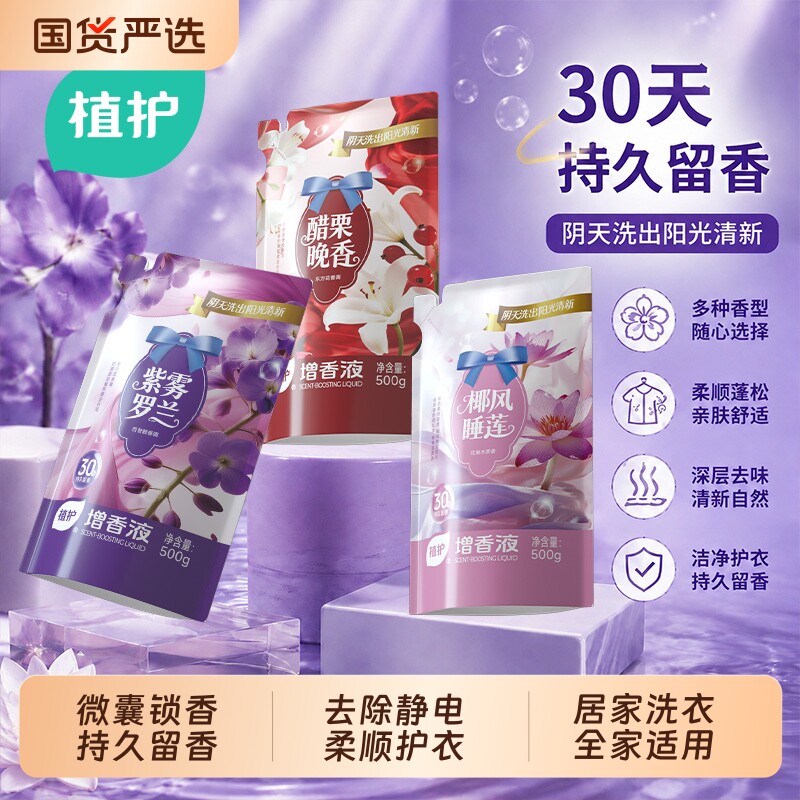 植护增香液500g香氛衣物柔顺剂30天持久留香护衣柔软剂除菌去静电