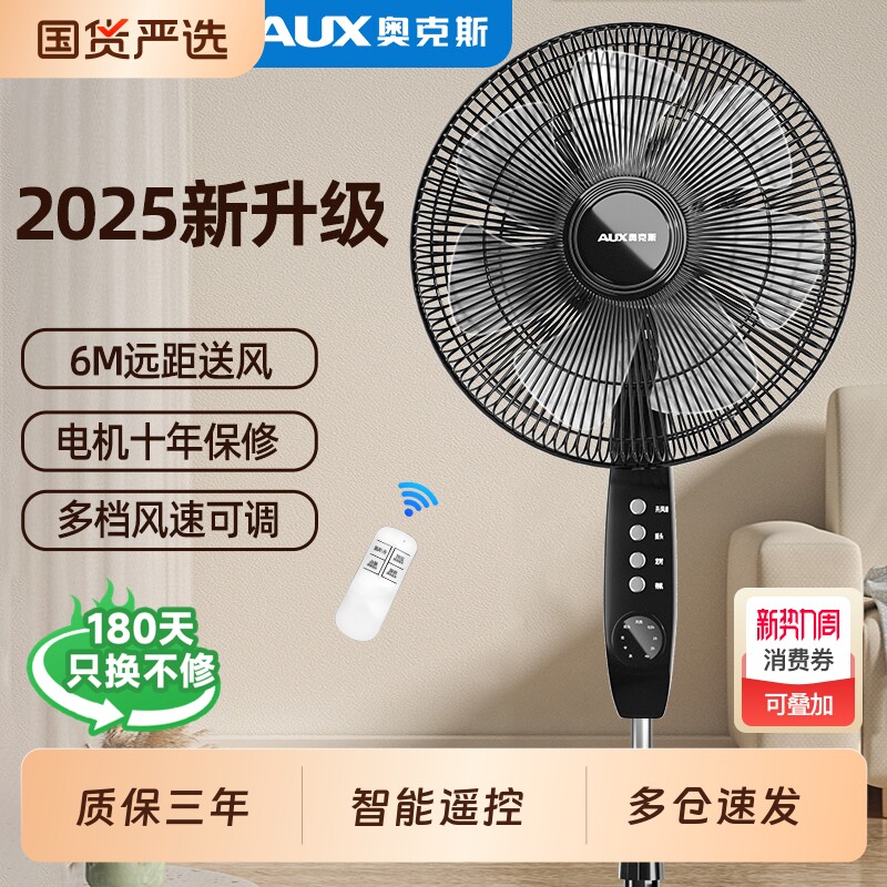 奥克斯落地扇立式超静音家用遥控大风力静音客厅卧室变频机械式