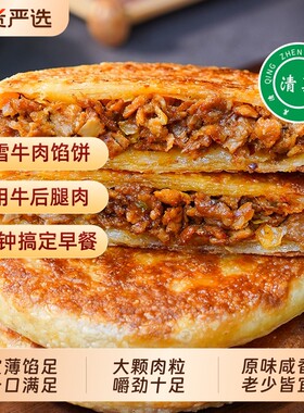 邯雪清真牛肉馅饼早餐速食营养早饭煎饼懒人美食速冻鸡肉烤箱冻品
