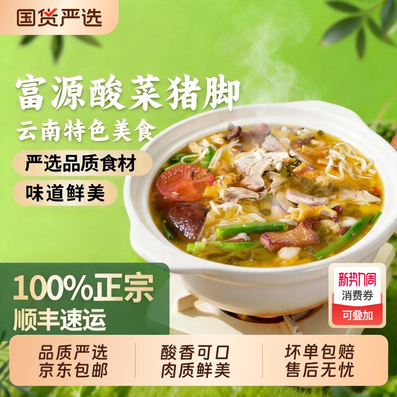 山妹食坊富源酸菜猪脚火锅云南美食猪肘餐加热即食酸汤年货冷冻