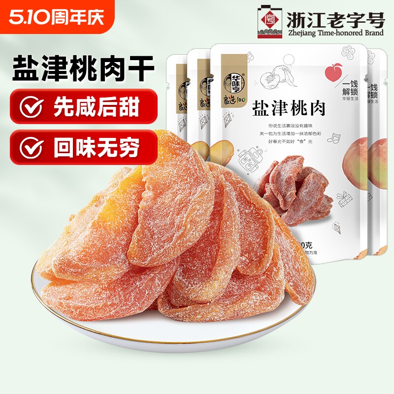 华味亨盐津桃肉100gx2袋蜜饯果脯果干水蜜桃干桃条休闲零食桃肉干