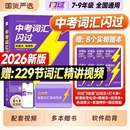 现货2026中考闪过词汇初中英语必背2000单词2025年七八九年级上下册789复习资料阅读理解语法初一初二初三历年真题试卷四轮百词斩