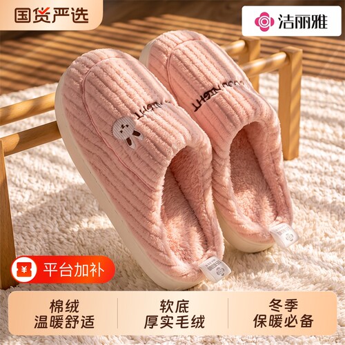 洁丽雅加绒保暖拖鞋|千人加购
