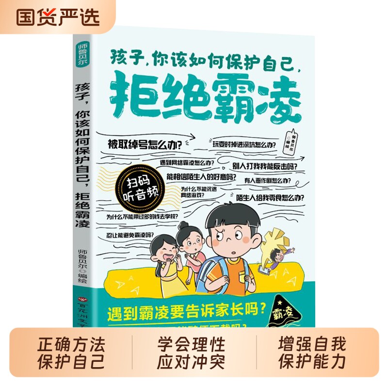漫画孩子你该如何保护自己拒绝霸凌正版教孩子用正确的方法保护自己 学会理性应对冲突 增强自我保护能力9-12岁小学生课外阅读书籍
