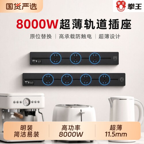 拳王明装移动轨道插座8000W功率