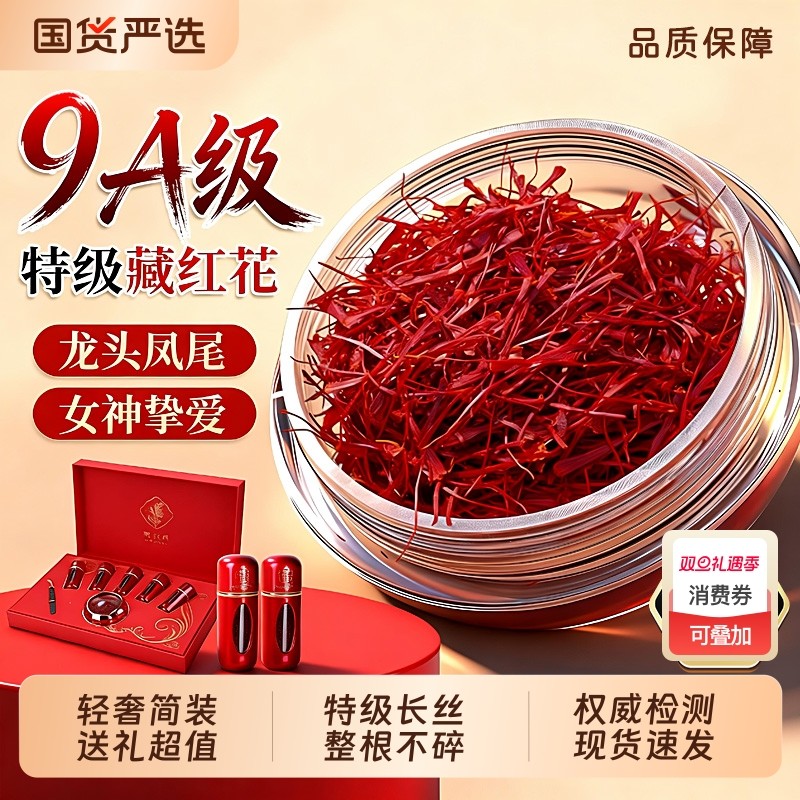 藏红花西红花全长红中秋节礼盒送礼长辈父母家长春节过年人礼品物