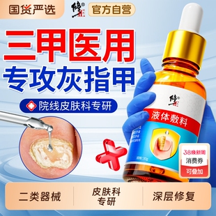 修正医用灰指甲专用抑菌液甲沟炎甲变厚发黄冰醋酸正品官方旗舰店