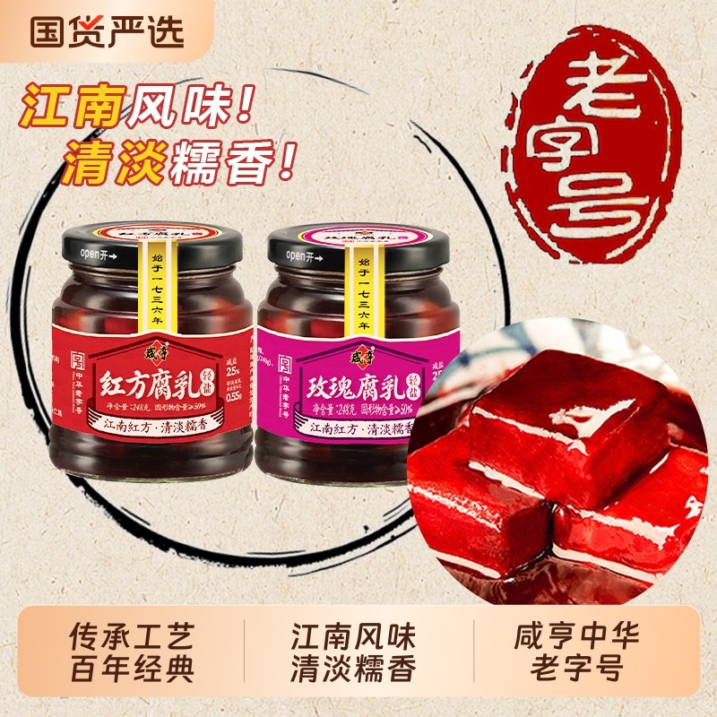 咸亨玫瑰腐乳248g红方豆腐乳正宗绍兴特产中华老字号下饭菜霉豆腐