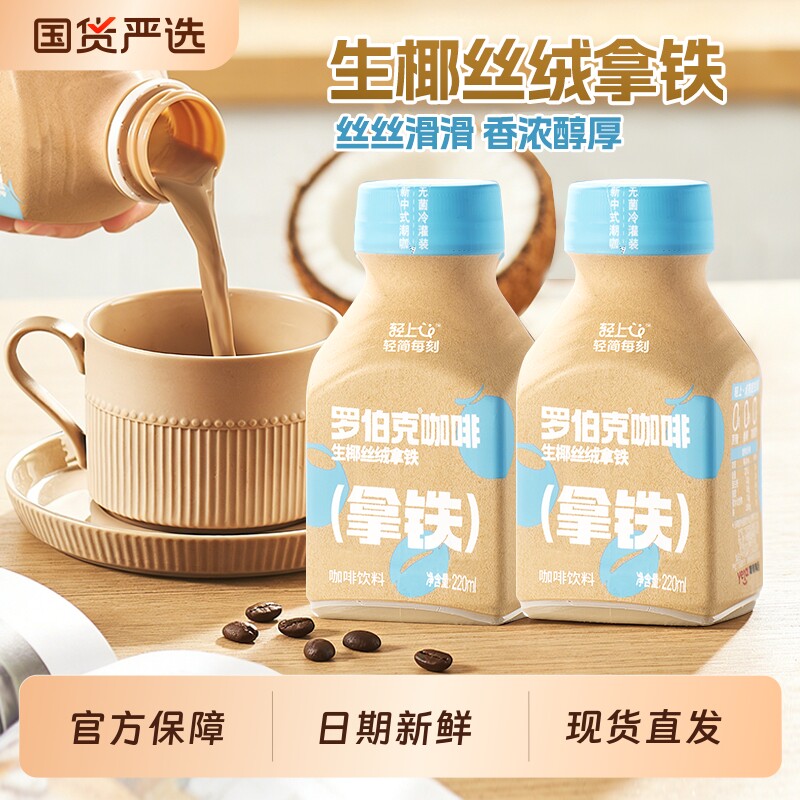 轻上生椰丝绒拿铁即饮咖啡饮料拿铁咖啡饮料整箱正品官方旗舰店