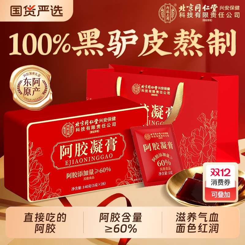 北京同仁堂鲜阿胶糕凝膏块即食养气血红补黄芪送礼官方旗舰店养血