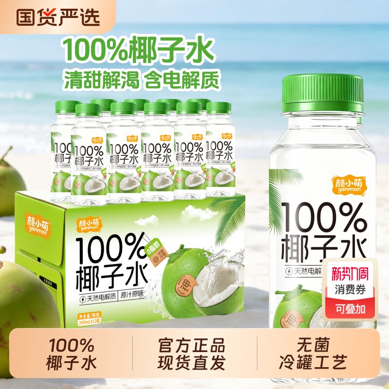 颜小萌100%椰子水245ml*10瓶整箱电解质水饮品果汁椰子水