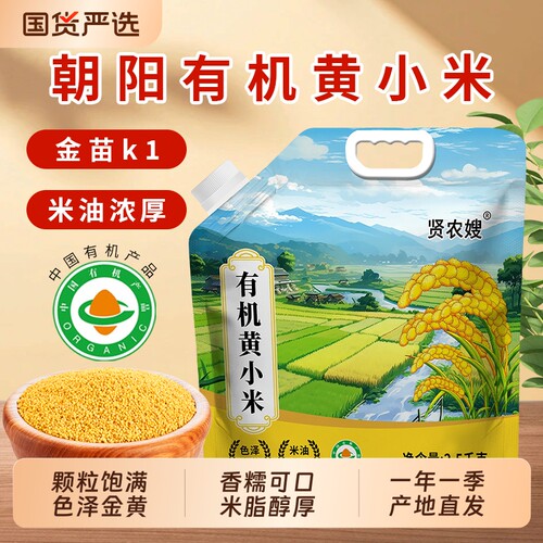东北有机黄小米5斤新米杂粮小米