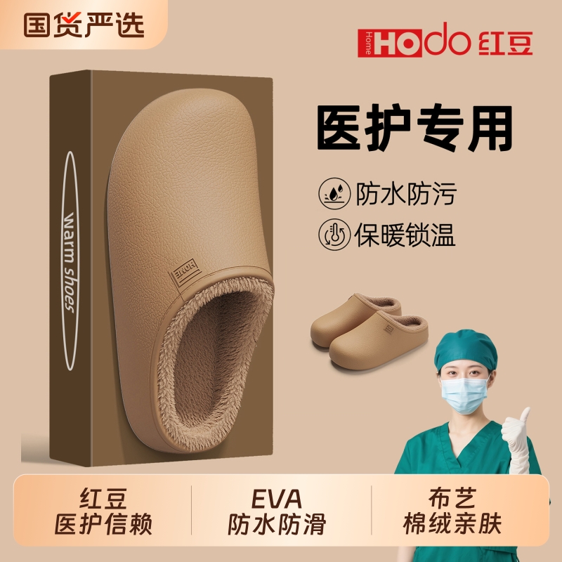 红豆医护用防水棉拖鞋2025新款棉拖鞋冬室内防滑家居卧室地板防水