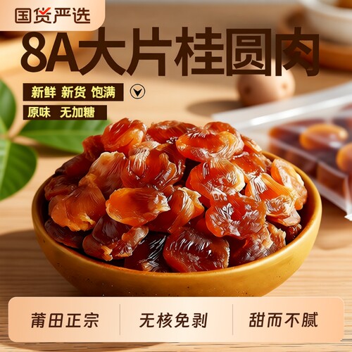 即食桂圆肉干红枣|超7000次加购