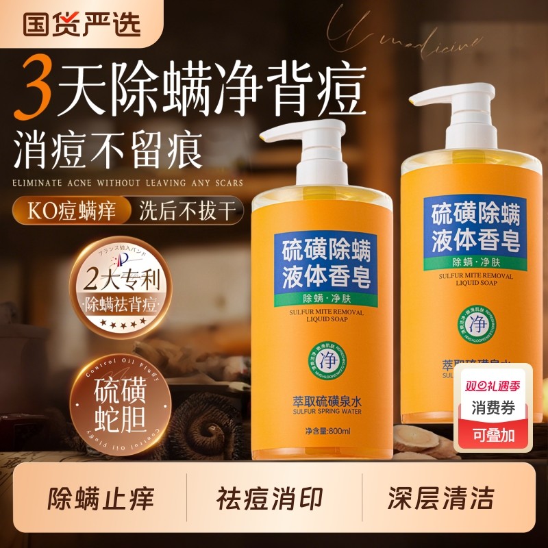 硫磺皂液体除螨虫香皂祛痘杀菌洗头洗澡洗脸三合一沐浴露官方正品