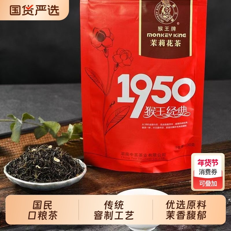 猴王茉莉花茶经典1950袋装100克2025年新茶浓香型花茶绿茶,茶,茉莉花茶,淘宝优惠券,粉丝福利购,淘宝优惠卷