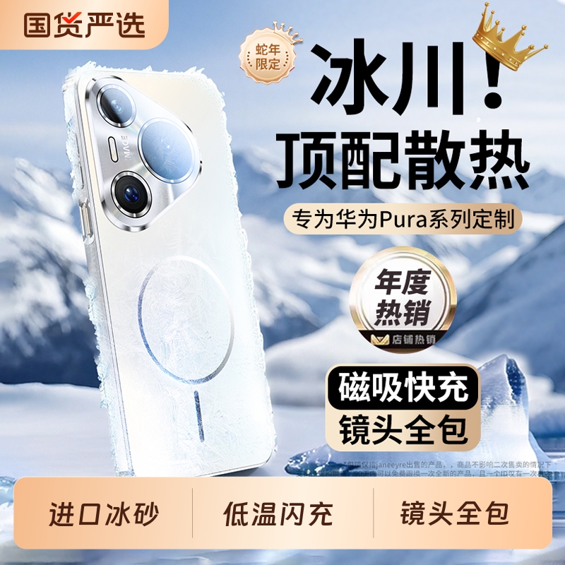适用华为Pura系列冰磁磨砂壳