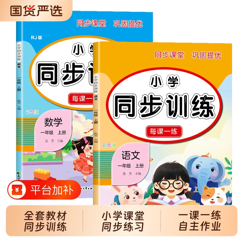一年级上册同步练习册语文数学全套教材同步训练一本小学课堂同步练习题1年级下册语文部编课课练一课一练自主作业测试卷全套