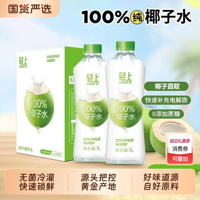 轻上100%椰子水孕妇可喝含泰国椰源椰子汁1L大瓶装含电解质饮品