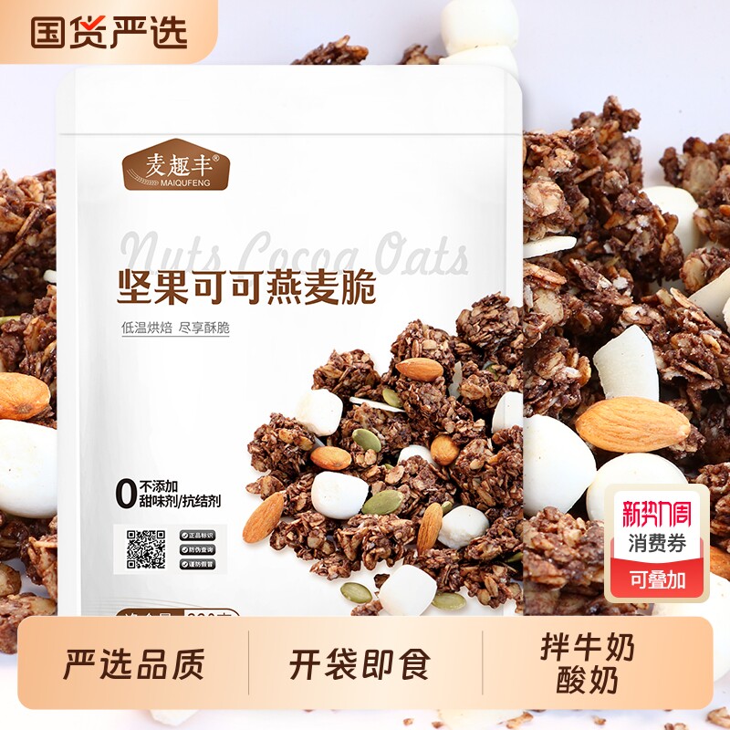 4袋划算香酥坚果可可燕麦脆麦片营养早餐即食燕麦片来燕麦脆代餐