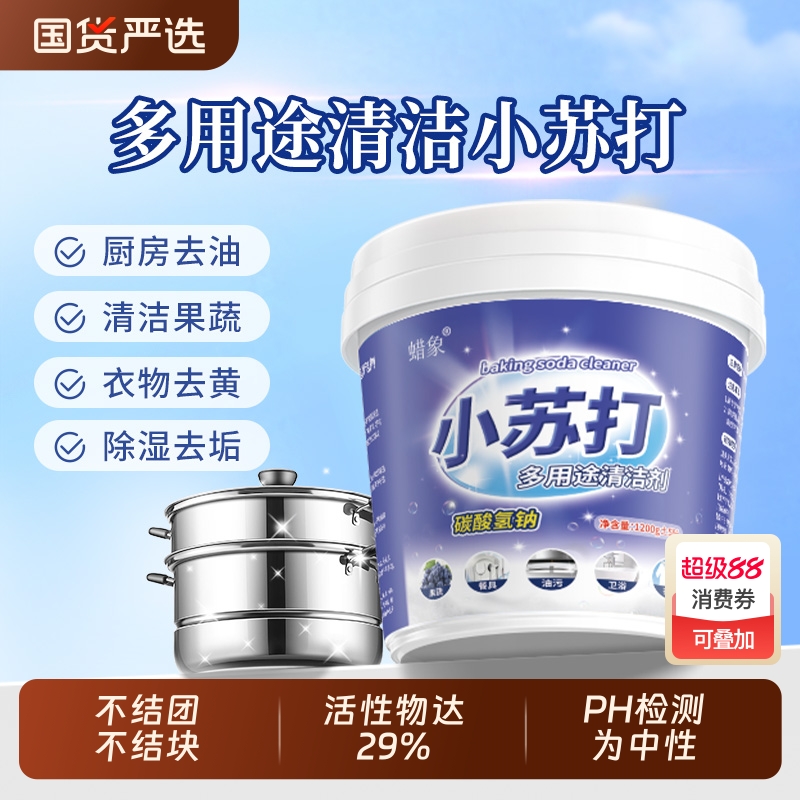 小苏打粉清洁去污厨房重油污净洗衣服强力除垢去黄渍多用途清洁剂