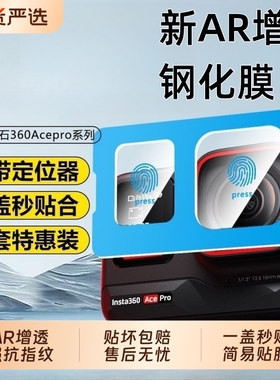 【全屏秒贴】适用影石Acepro2钢化膜运动相机保护膜insta360acepro2镜头屏幕贴膜AR增透膜硬防爆高清配件