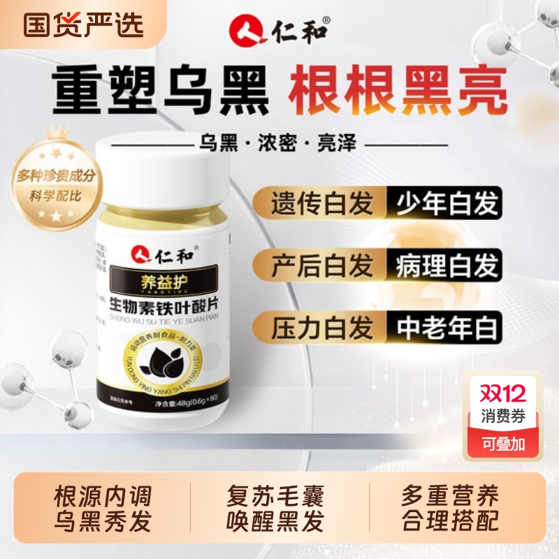 治白发生物素叶酸维生素B7仁和