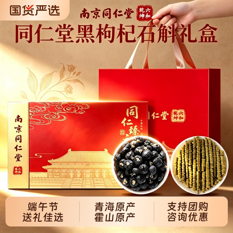 端午节礼盒同仁堂黑枸杞石斛礼盒送长辈端午礼品送爸爸父亲节礼物