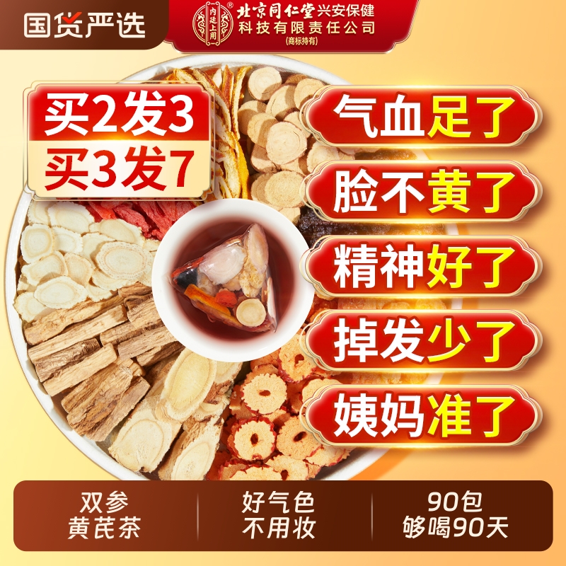 北京同仁堂黄芪补气养血女人养生茶搭当归党参红枣桂圆枸杞茶调理
