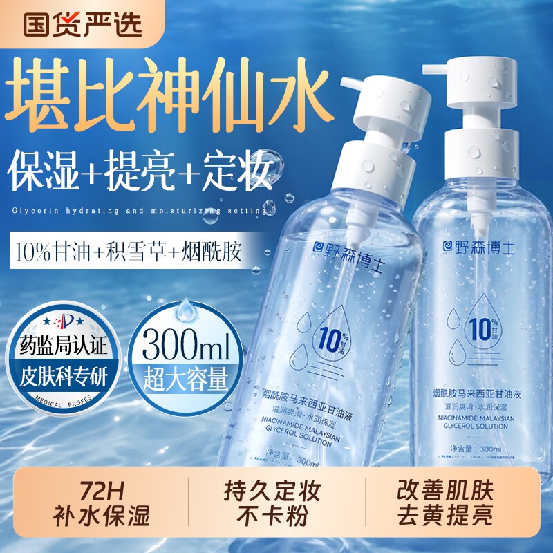 烟酰胺甘油维e护肤保湿补水妆前打底身体去黄提亮专用官方旗舰店