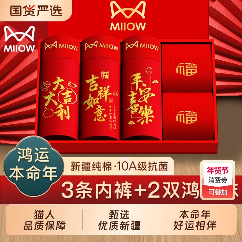 猫人男士内裤男款纯棉本命年男生红色四角平角短裤头马年礼物袜子,女士内衣/男士内衣/家居服,男平角内裤,淘宝优惠券,粉丝福利购,淘宝优惠卷
