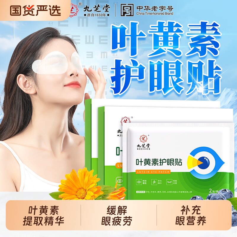 九芝堂叶黄素护眼贴冷敷缓解眼疲劳眼干涩明目冰敷眼罩舒适护目