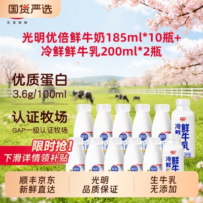 光明优倍鲜牛奶185ml*10瓶+冷鲜牛乳200ml*2瓶新鲜冷藏早餐营养奶