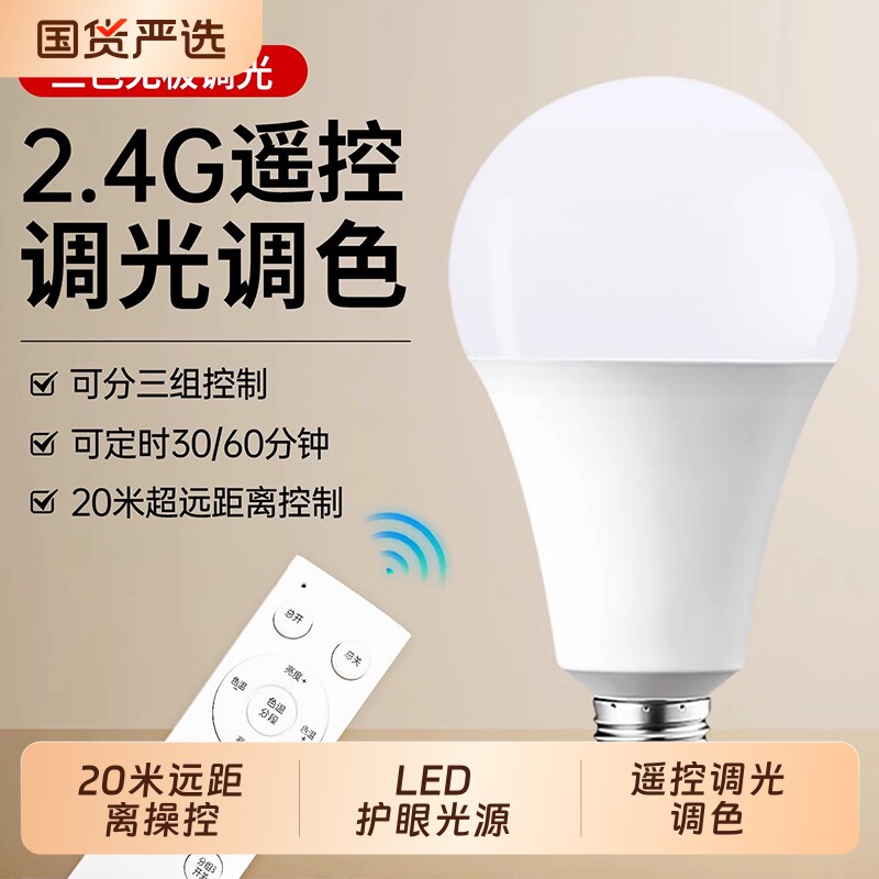 智能无线遥控灯泡三色变光E27螺口全光谱护眼调光台灯照明节能灯