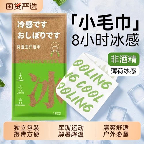 降温冰巾冷感湿巾植物配方清凉提神冰感户外运动擦汗毛巾军训防暑