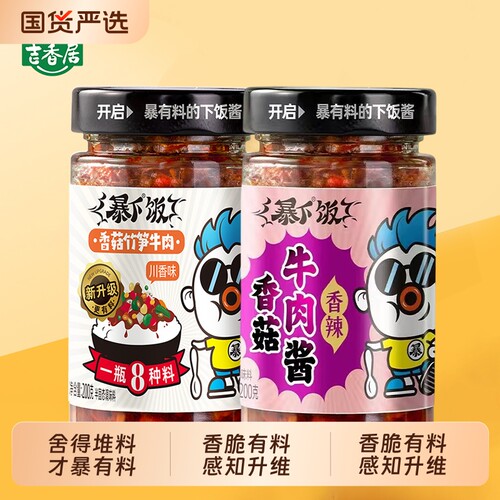 吉香居香菇酱香辣酱下饭菜牛肉酱竹笋拌饭酱拌面酱肉酱酸菜酱料