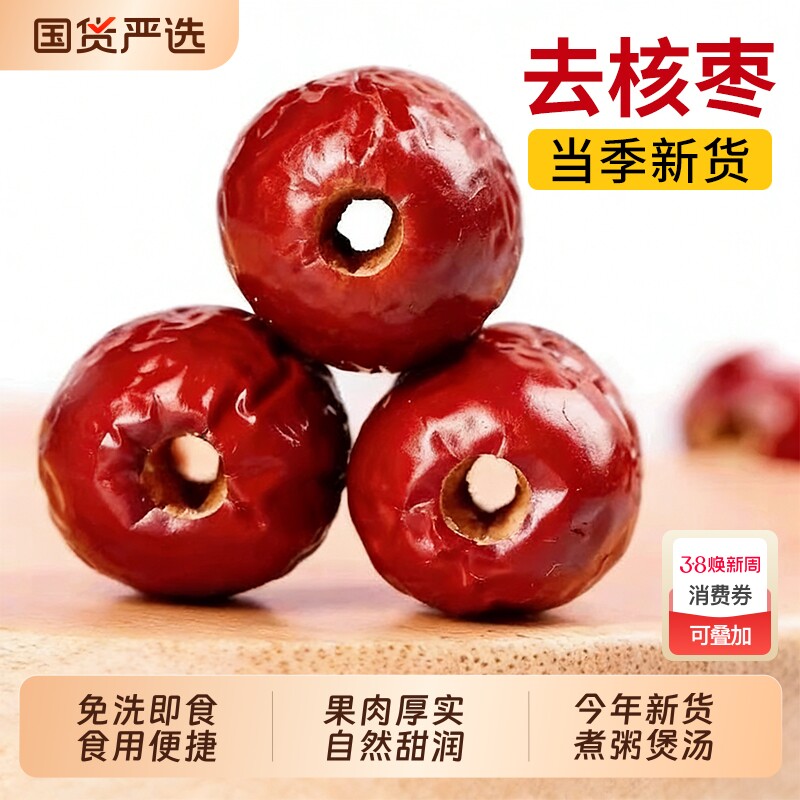 新疆红枣大枣特产特级去核灰枣煲汤泡茶旗舰店补气无核女免洗新货