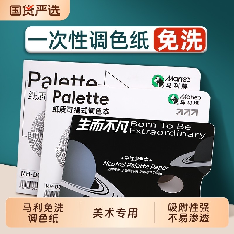 马利一次性调色纸美术生专用免洗可撕可揭调色色彩丙烯调色本调色纸油画颜料水粉水彩调色板多纸质美术用品