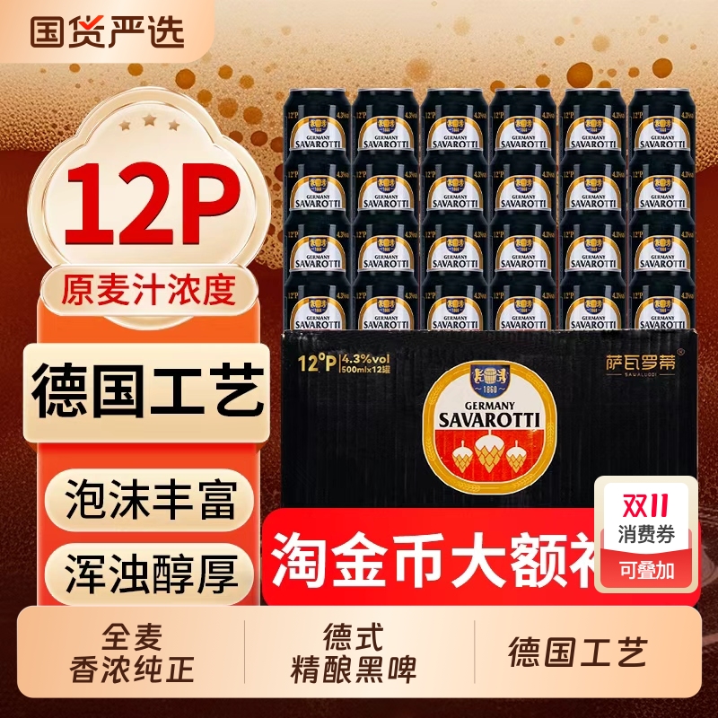 德国萨瓦罗蒂精酿原浆黑啤500ml*12罐无添加进口麦芽德国工艺