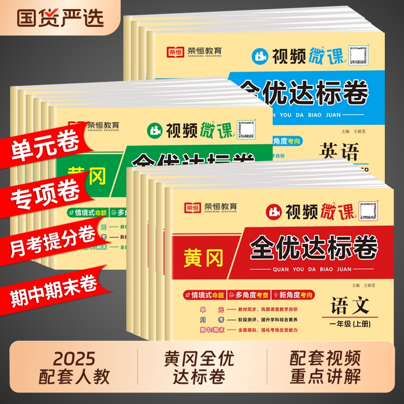 黄冈全优达标卷全套语文数学英语