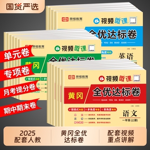 下同步练习册小学期末冲刺100分卷子 上 黄冈全优达标卷 一年级二年级三四五六年级上册下册试卷测试卷全套语文数学英语配套人教版